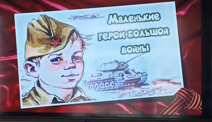 Урок мужества «Маленькие герои большой войны».
