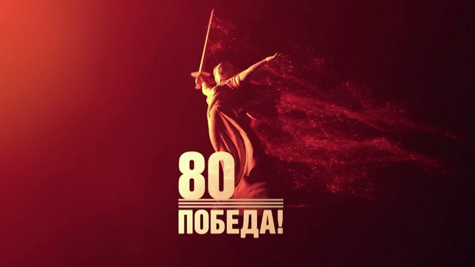День Победы советского народа в Великой Отечественной войне1941-1945 годов!.