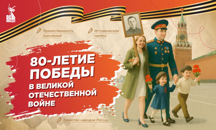«80-летие Победы в Великой Отечественной войне».
