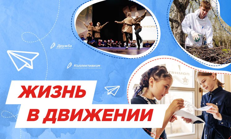 «Жизнь в движении».