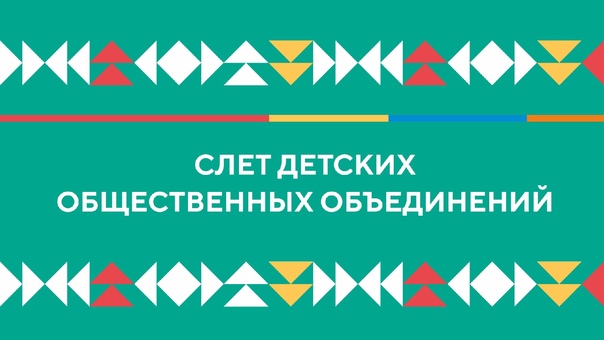Муниципальный слет Общероссийского общественно-государственного движения детей и молодежи «Движение первых» IX форум детских общественных объединений и организаций..