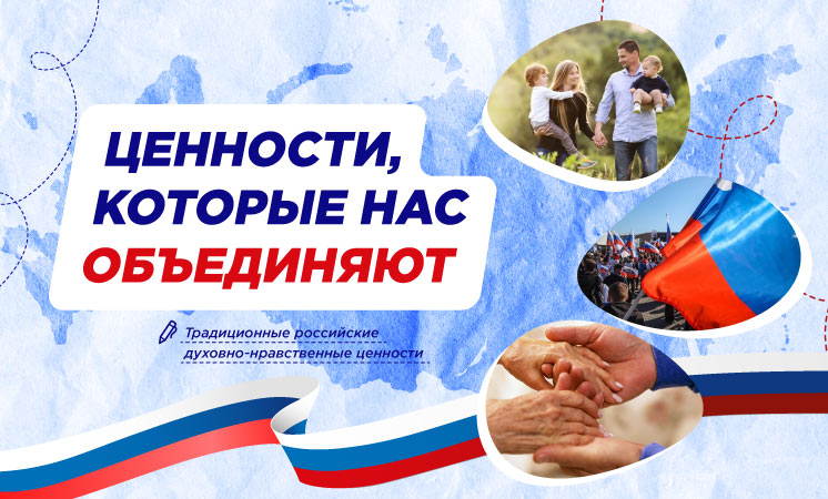 «Ценности, которые нас объединяют».