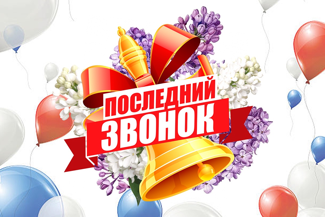 «Последний звонок – 2025!».