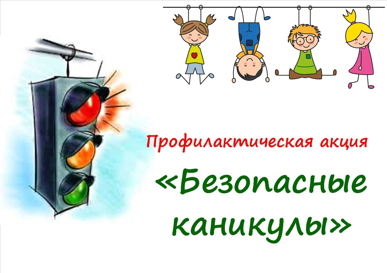 Всероссийская акция «Мои безопасные каникулы».