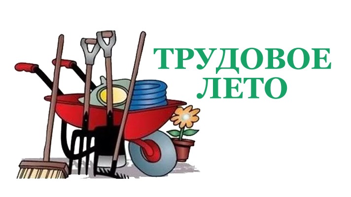 Труд крут!.