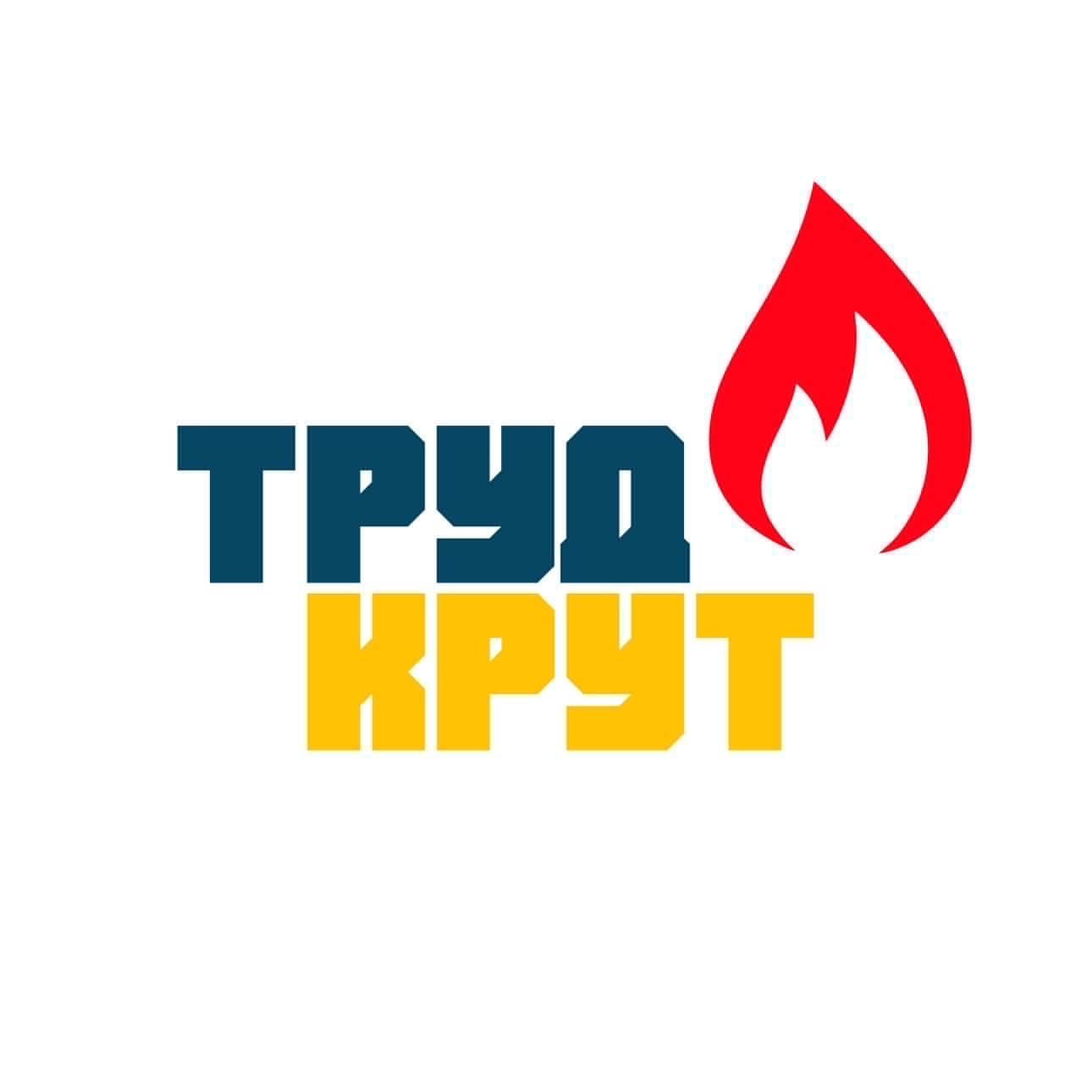 Труд крут!.