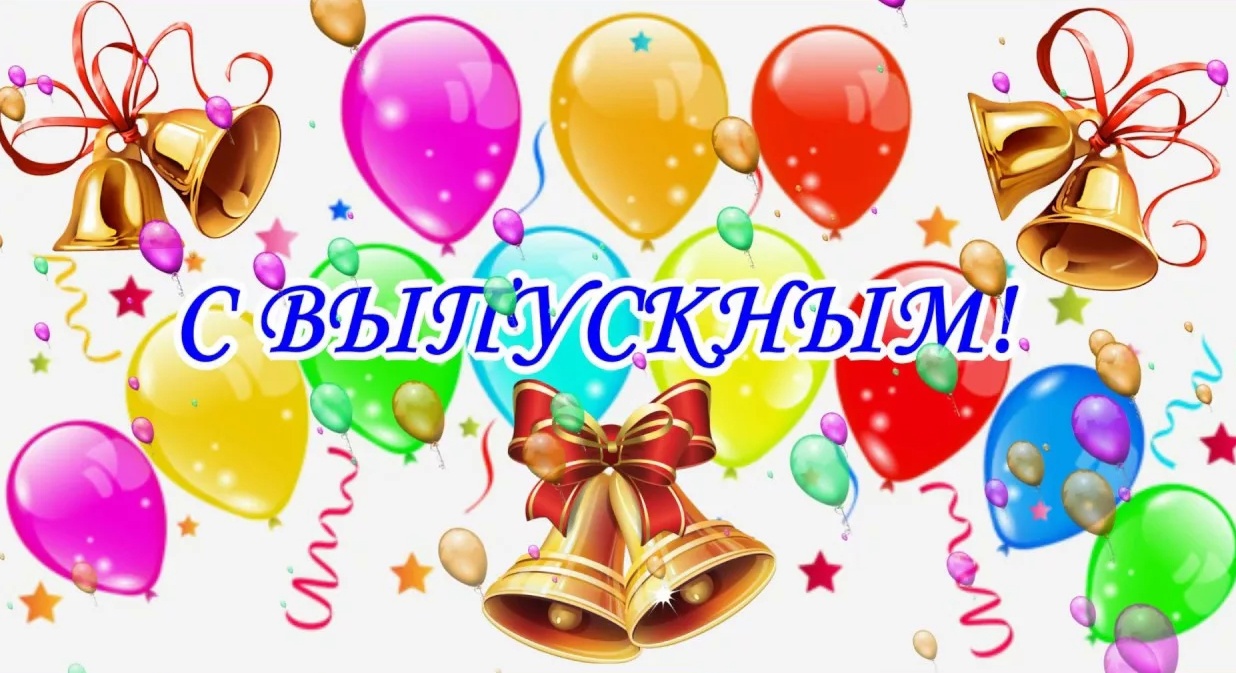 Выпускной вечер — незабываемое событие в жизни каждого!.