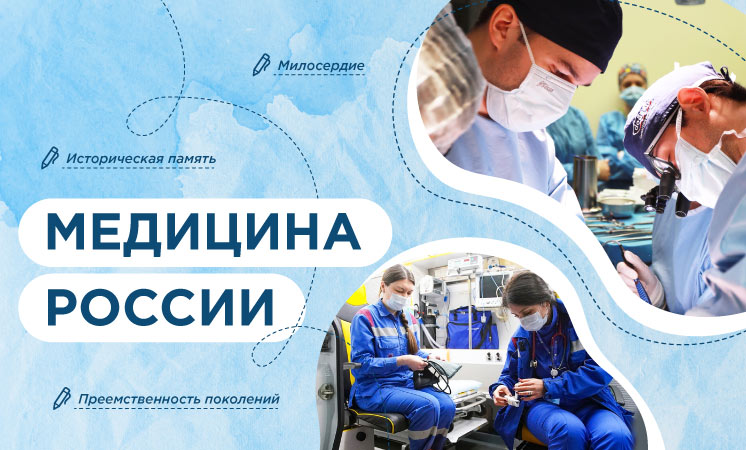 «Медицина России».