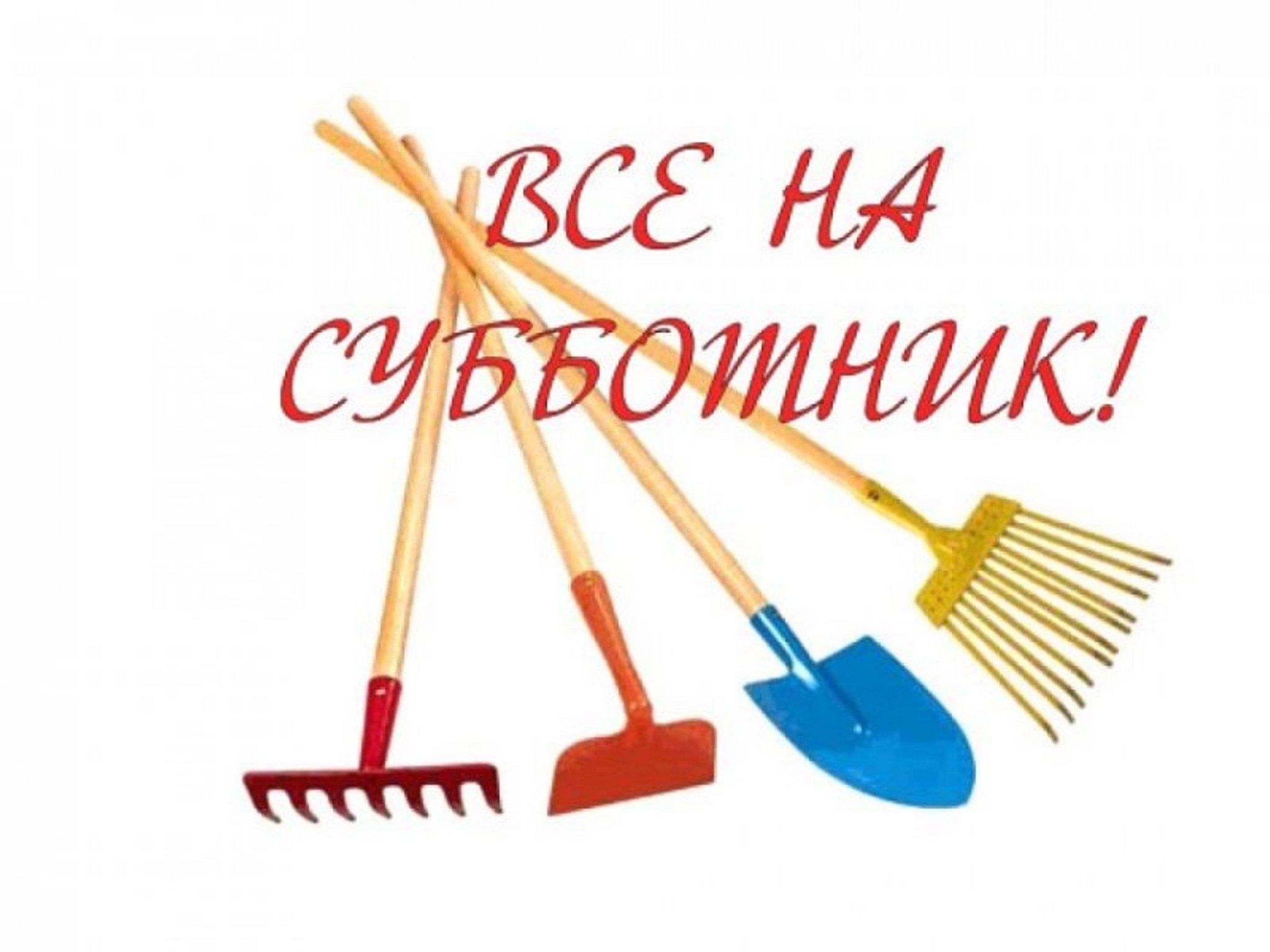 Весенний субботник!.