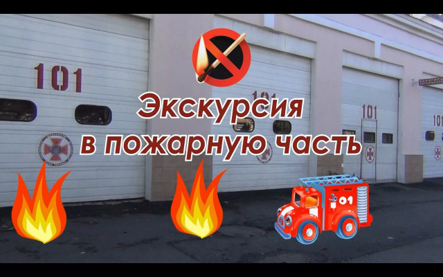 Экскурсия в пожарно-спасательную часть №48 по охране Калачинского района..