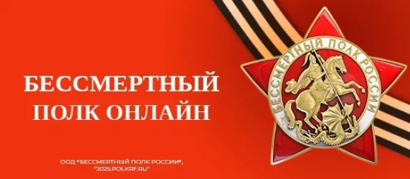 Всероссийская акция «Бессмертный полк России онлайн».